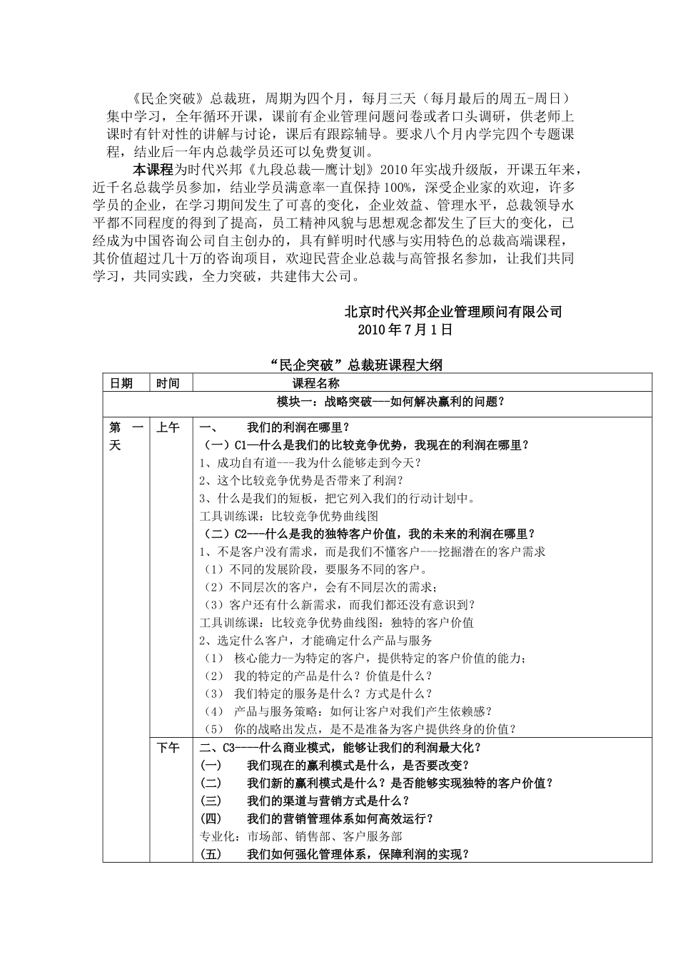 时代兴邦《民企突破》总裁班介绍_第2页