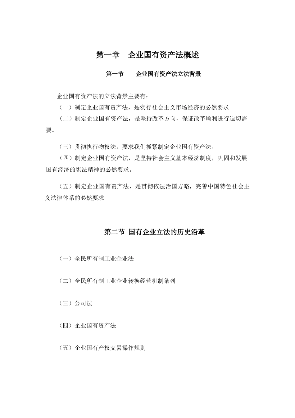 时代光华《企业国有资产法》_第1页