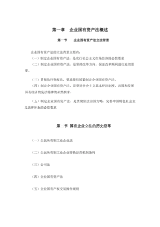 时代光华《企业国有资产法》