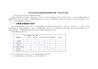 时代光华企业商学院培训服务手册(2009年方案)