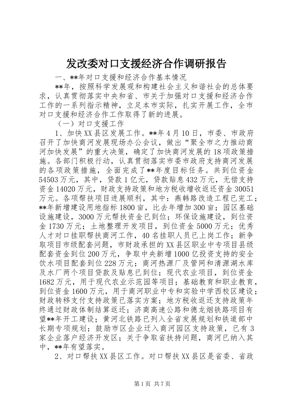 发改委对口支援经济合作调研报告_第1页