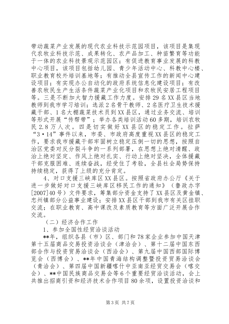 发改委对口支援经济合作调研报告_第3页