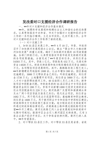 发改委对口支援经济合作调研报告