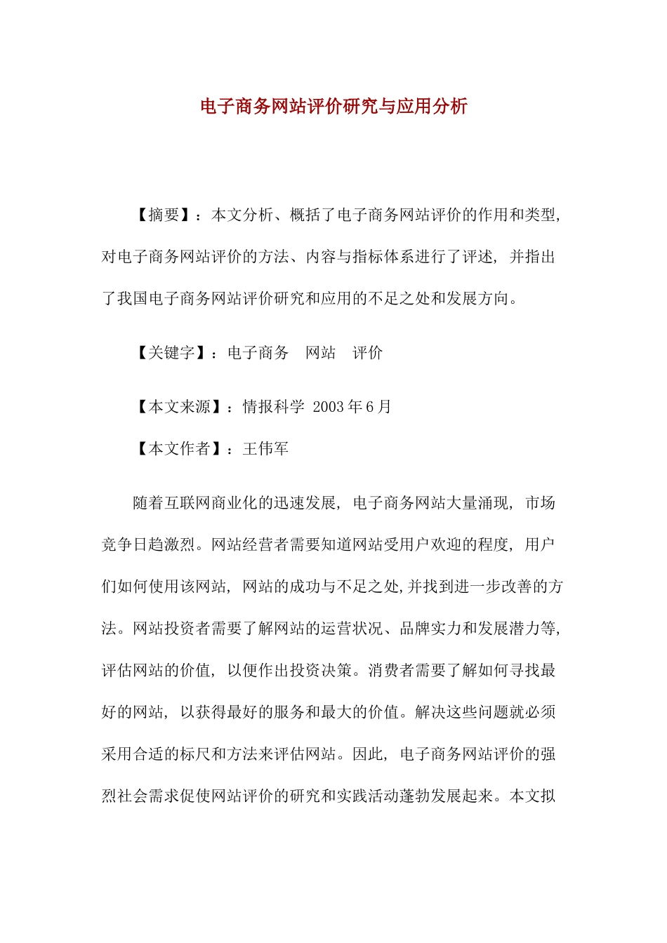 电子商务网站评价研究与应用分析(1)_第1页