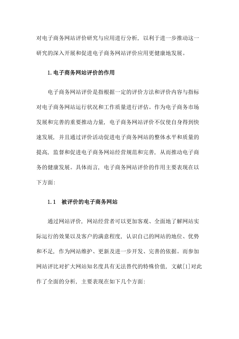 电子商务网站评价研究与应用分析(1)_第2页