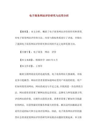 电子商务网站评价研究与应用分析(1)