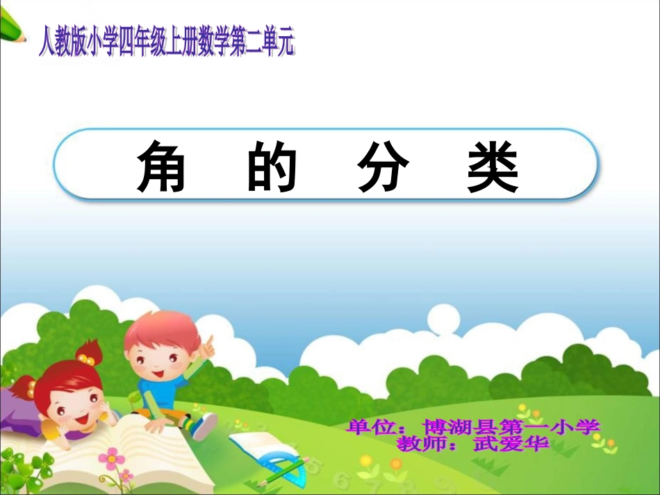 正式课件《角的分类》教学课件2012926_第1页