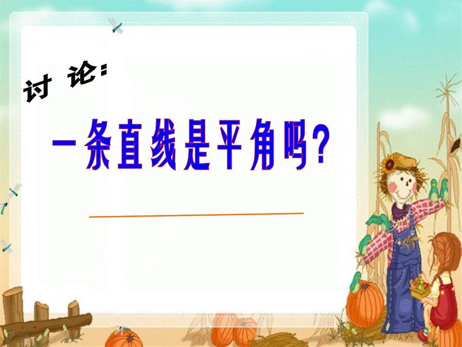 正式课件《角的分类》教学课件2012926_第3页