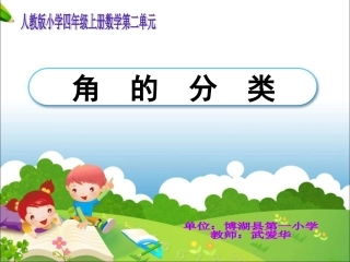 正式课件《角的分类》教学课件2012926
