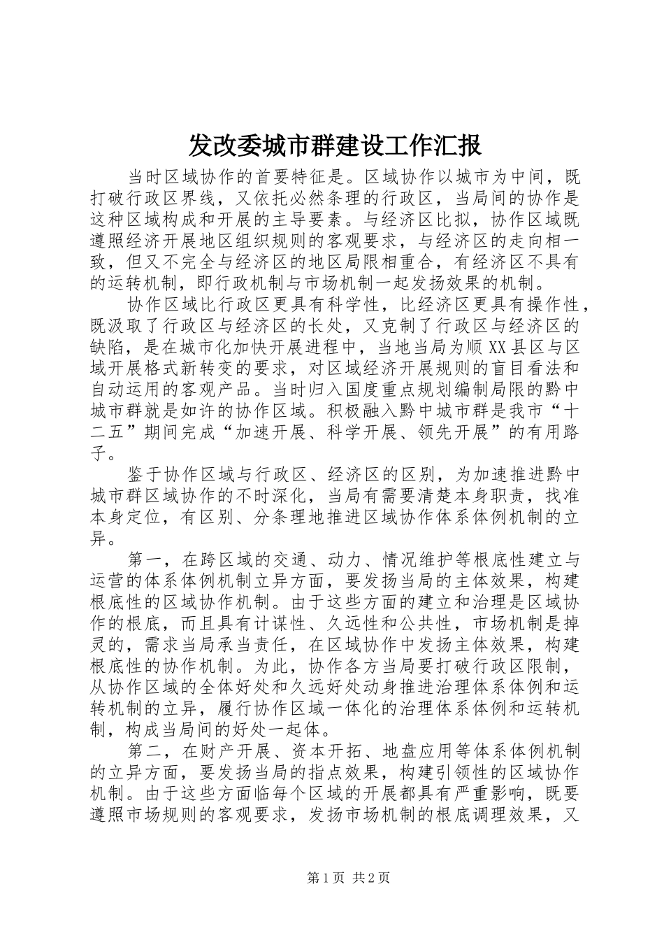 发改委城市群建设工作汇报_第1页