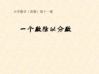一个数除以分数 (2)