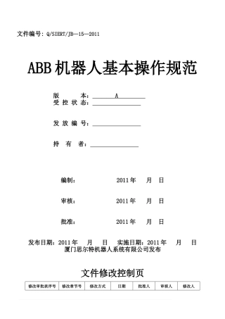 ABB机器人基本操作规范
