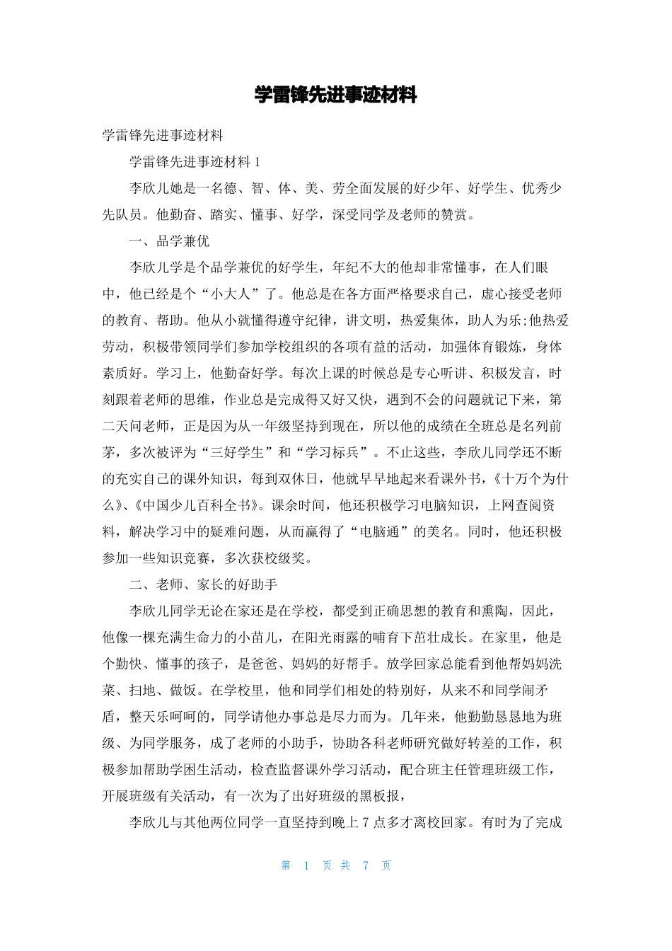 学雷锋先进事迹材料_第1页