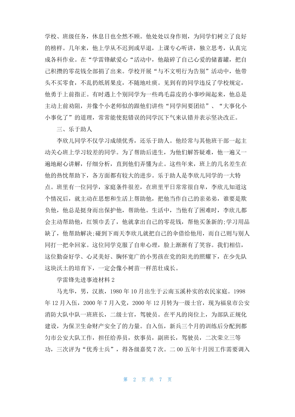 学雷锋先进事迹材料_第2页