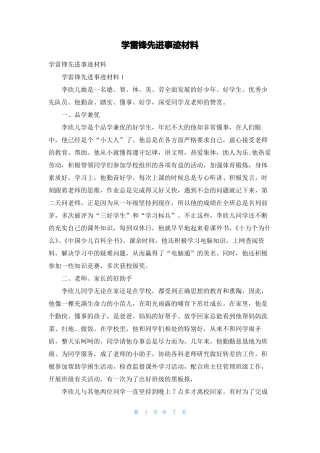 学雷锋先进事迹材料