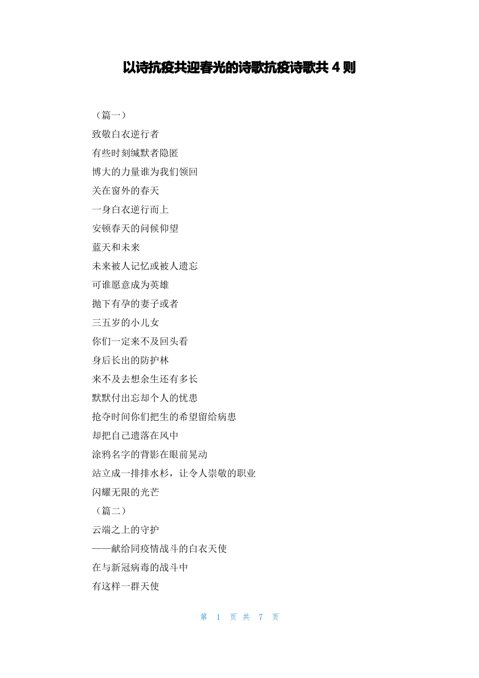 以诗抗疫共迎春光的诗歌抗疫诗歌共4则_第1页