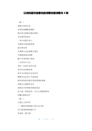 以诗抗疫共迎春光的诗歌抗疫诗歌共4则
