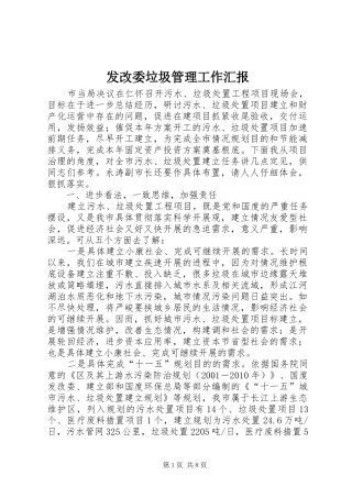 发改委垃圾管理工作汇报