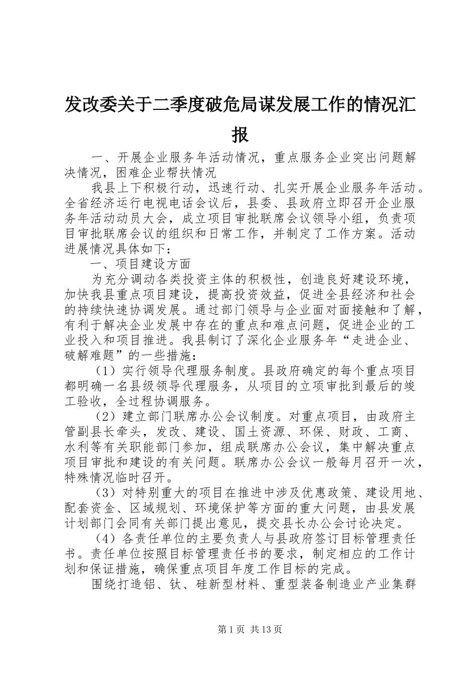 发改委关于二季度破危局谋发展工作的情况汇报_第1页