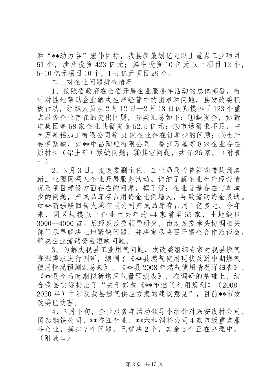 发改委关于二季度破危局谋发展工作的情况汇报_第2页
