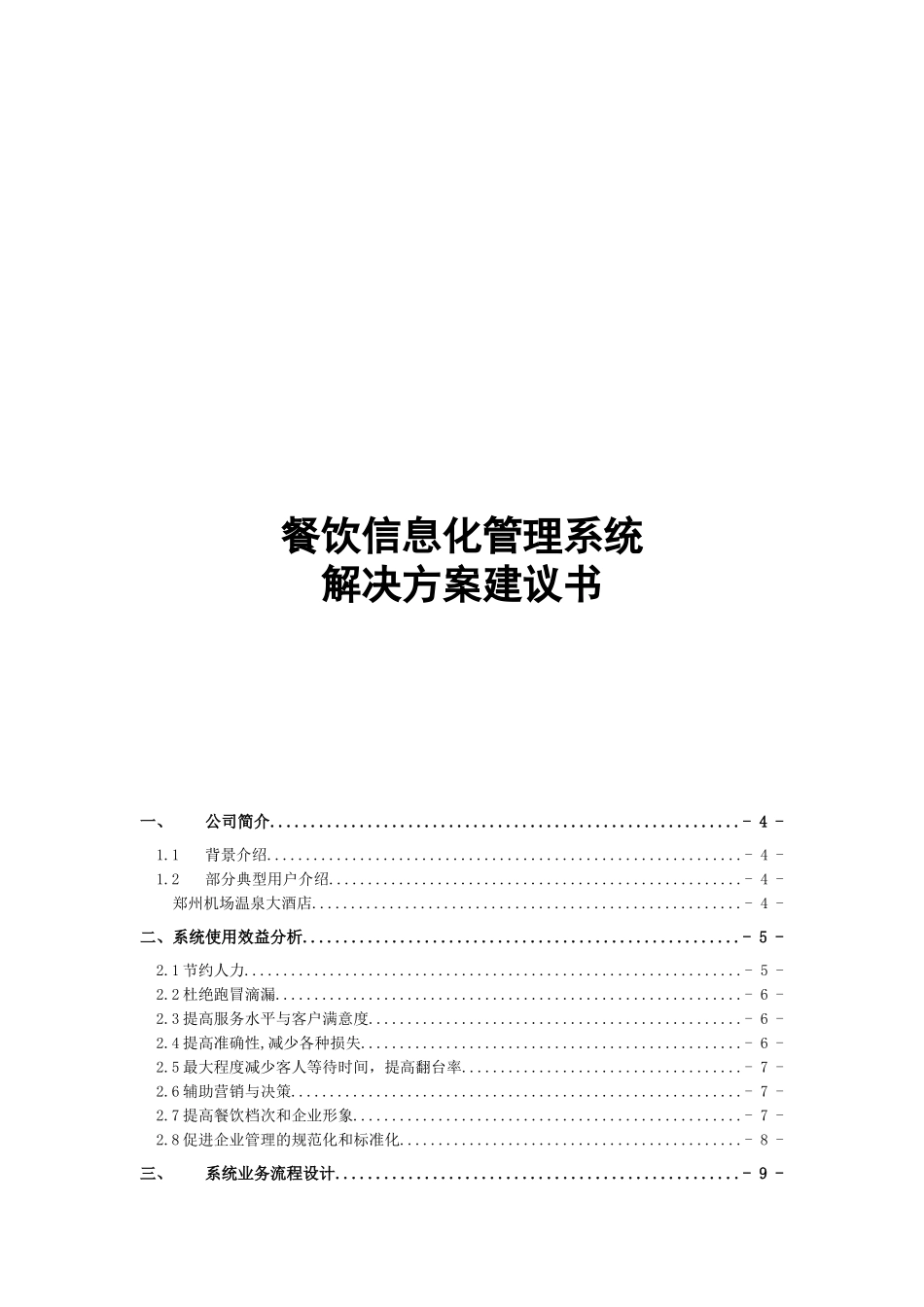 餐饮信息化管理系统解决方案探讨_第2页
