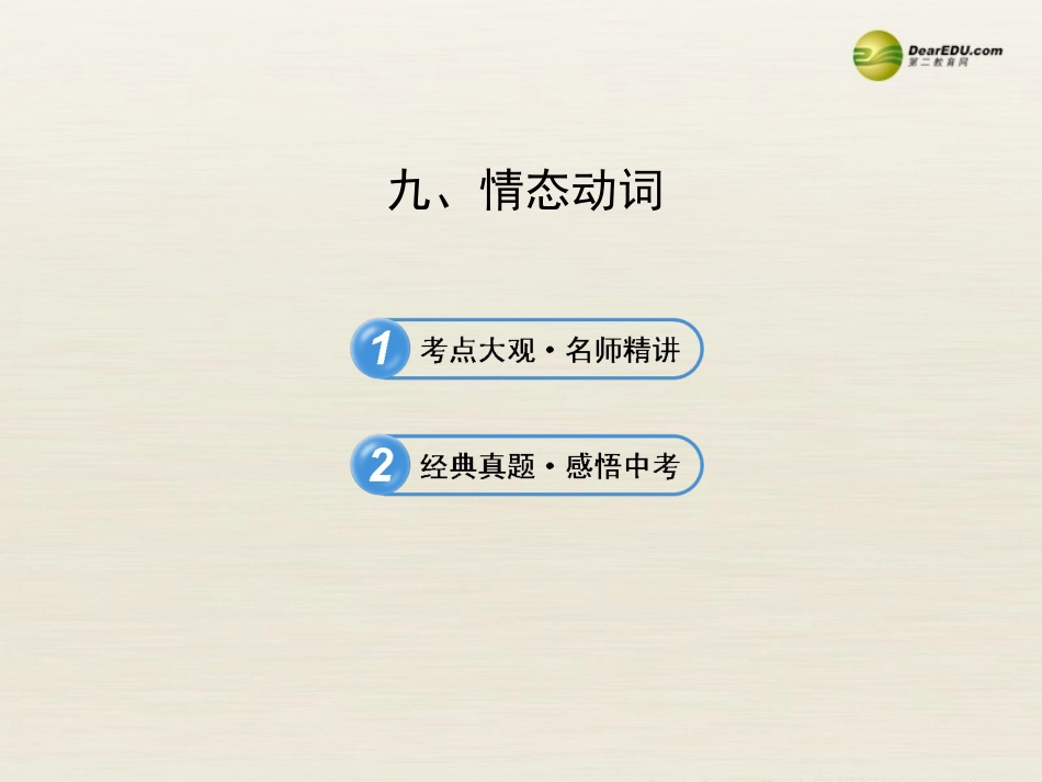 【全程复习方略】2013版中考英语语法专项案九情态动词课件冀教版_第1页
