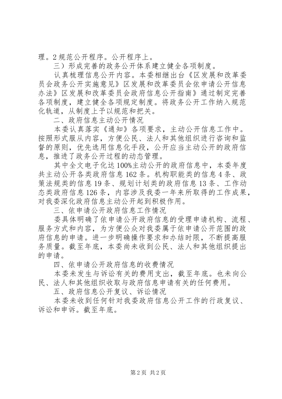 发改委信息公开健全报告范文_第2页