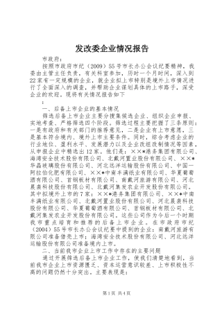 发改委企业情况报告