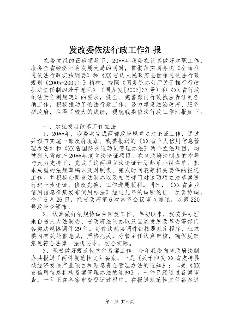 发改委依法行政工作汇报_第1页