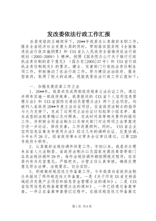 发改委依法行政工作汇报