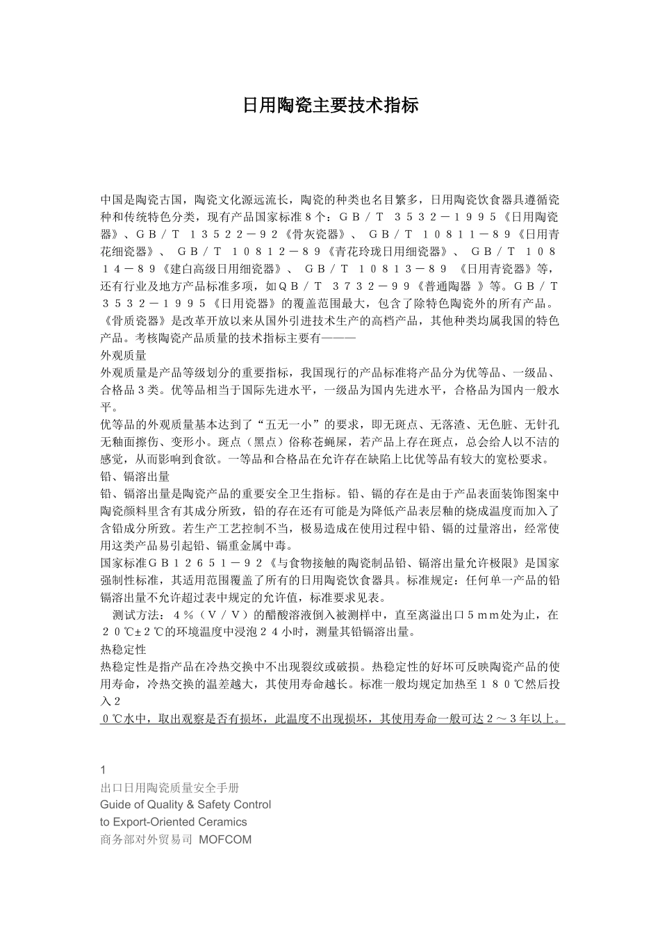 日用陶瓷质量指标_第1页