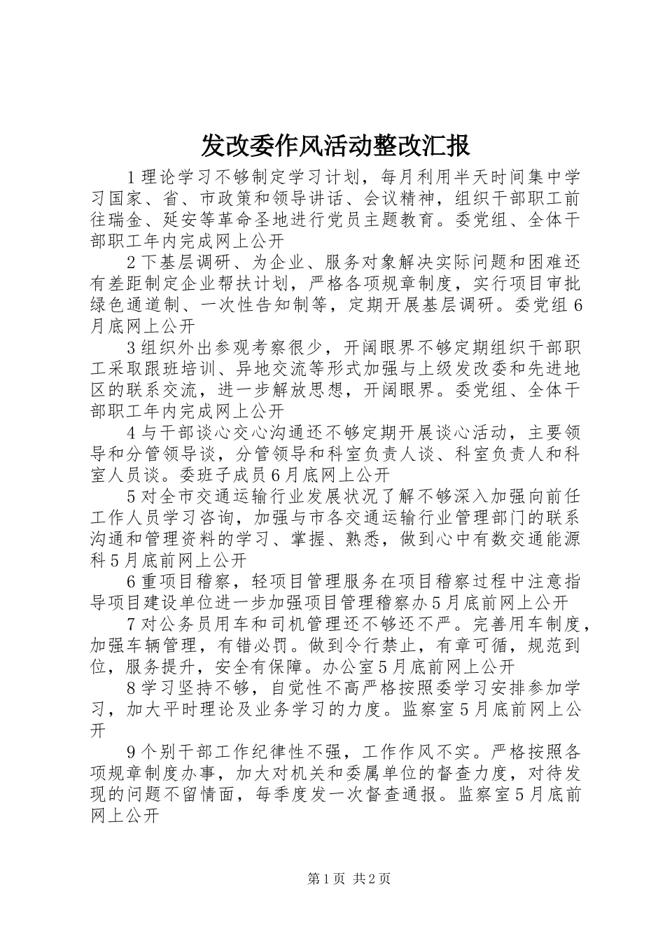 发改委作风活动整改汇报_第1页