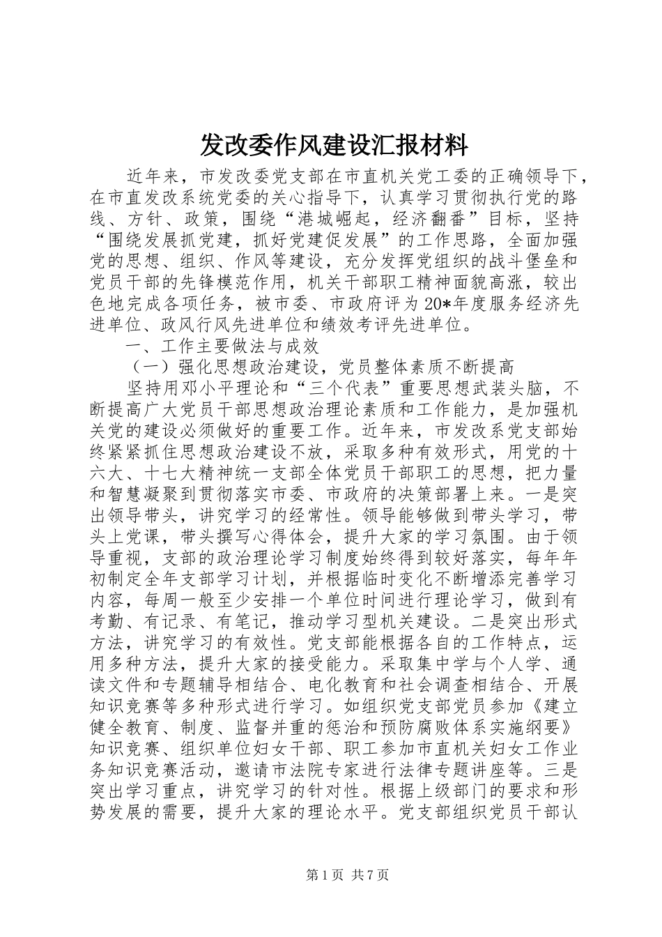 发改委作风建设汇报材料_第1页