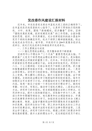 发改委作风建设汇报材料