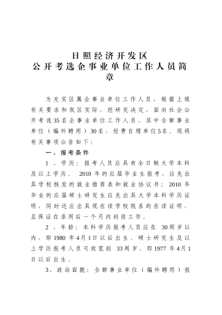 日照经济开发区事业单位及农村基层