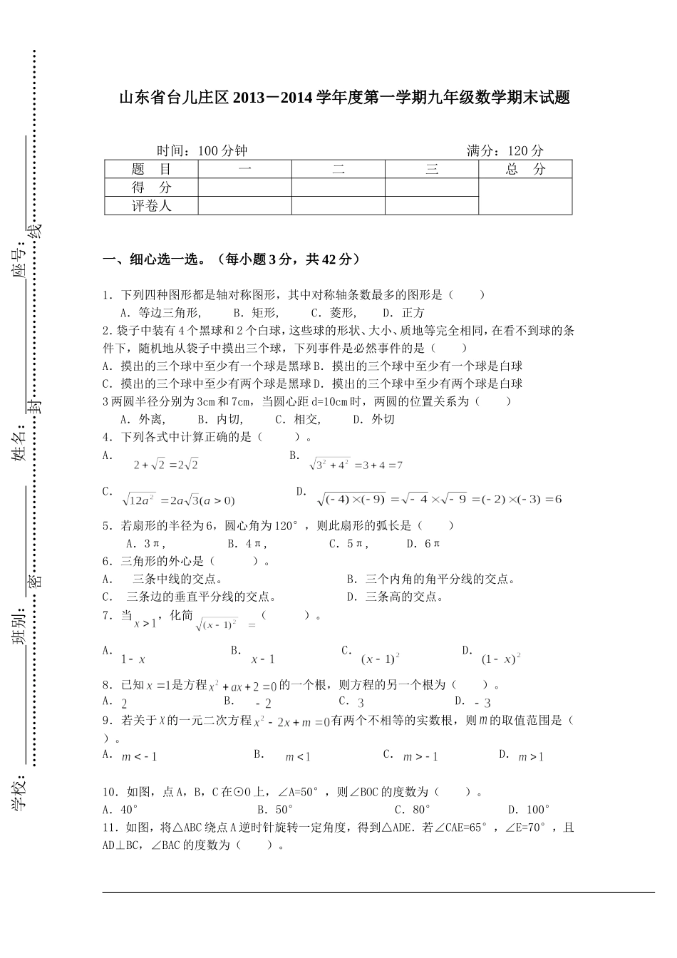 山东省台儿庄区2013－2014学年度第一学期九年级数学期末试题_第1页