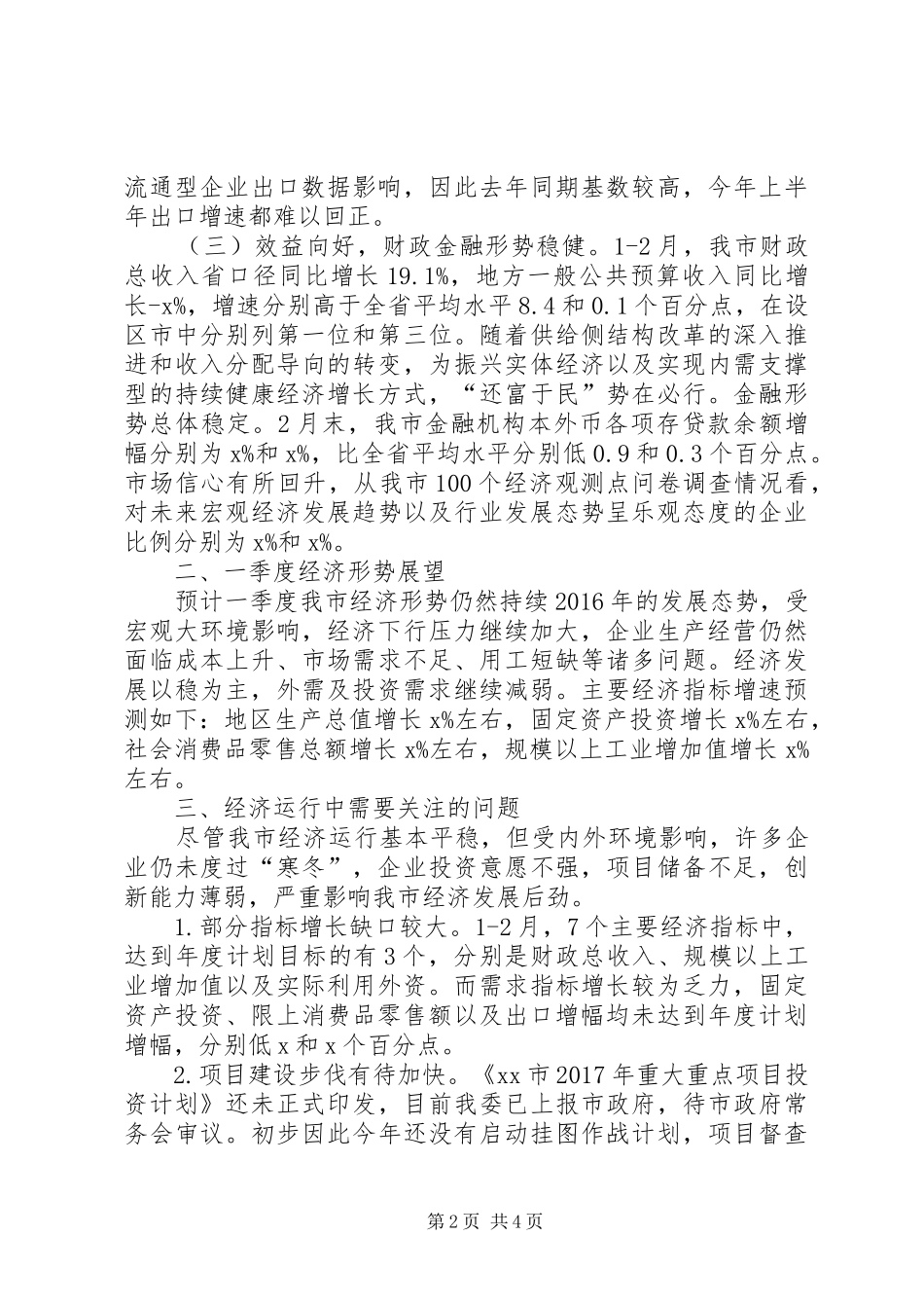 发改委XX年一季度经济运行情况汇报_第2页