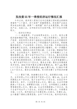发改委XX年一季度经济运行情况汇报