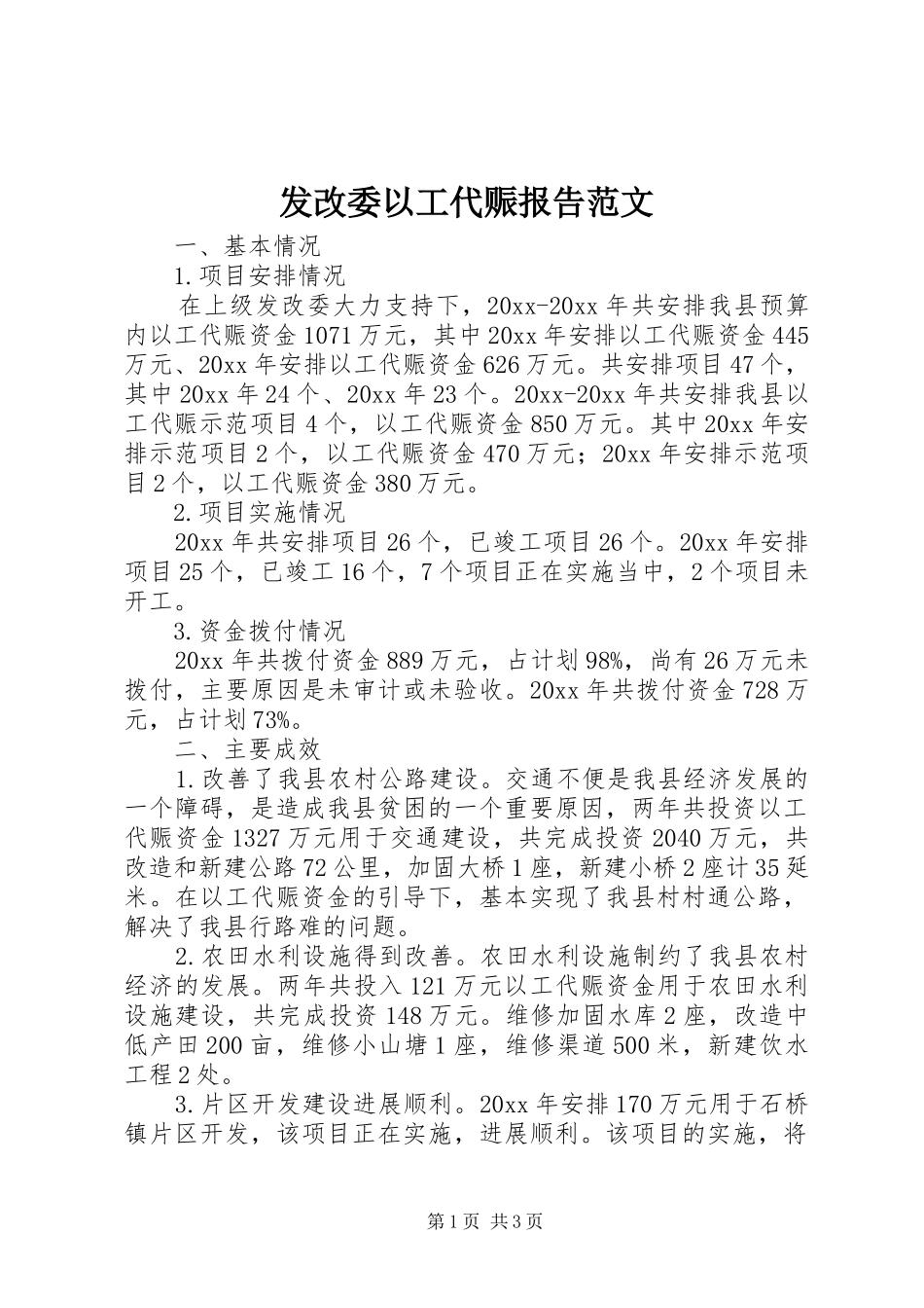 发改委以工代赈报告范文_第1页