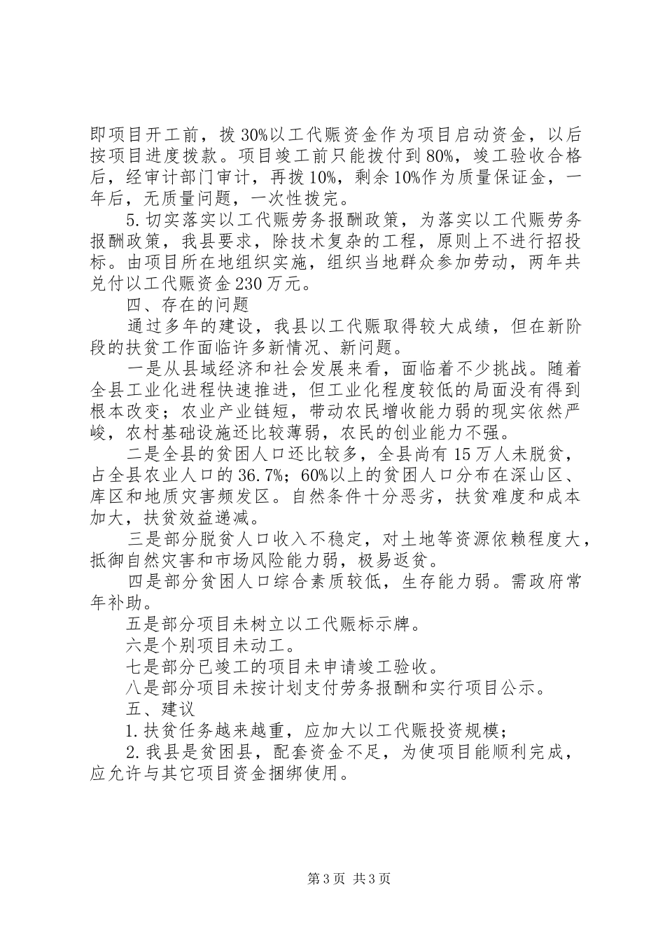 发改委以工代赈报告范文_第3页