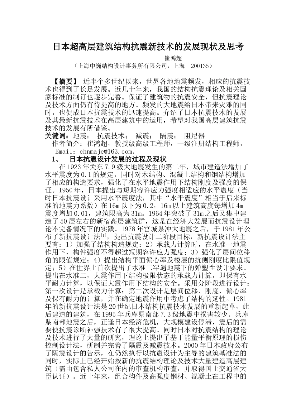 日本超高层建筑结构抗震新技术的发展现状及思考_第1页