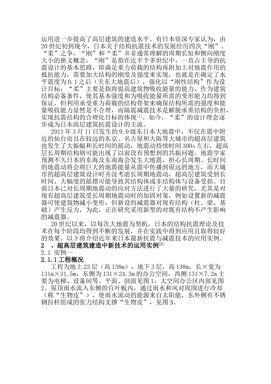 日本超高层建筑结构抗震新技术的发展现状及思考_第2页