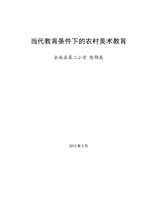 当代教育条件下的农村美术教育