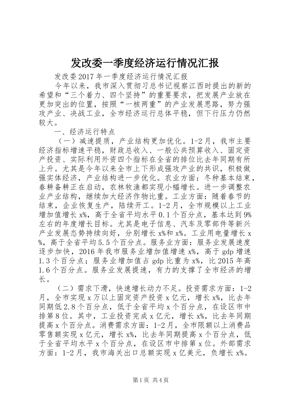 发改委一季度经济运行情况汇报_第1页