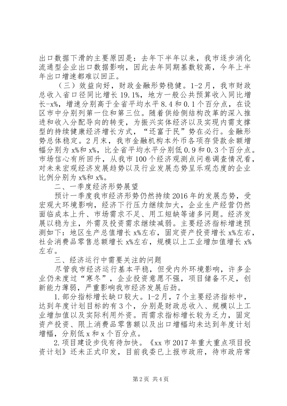 发改委一季度经济运行情况汇报_第2页