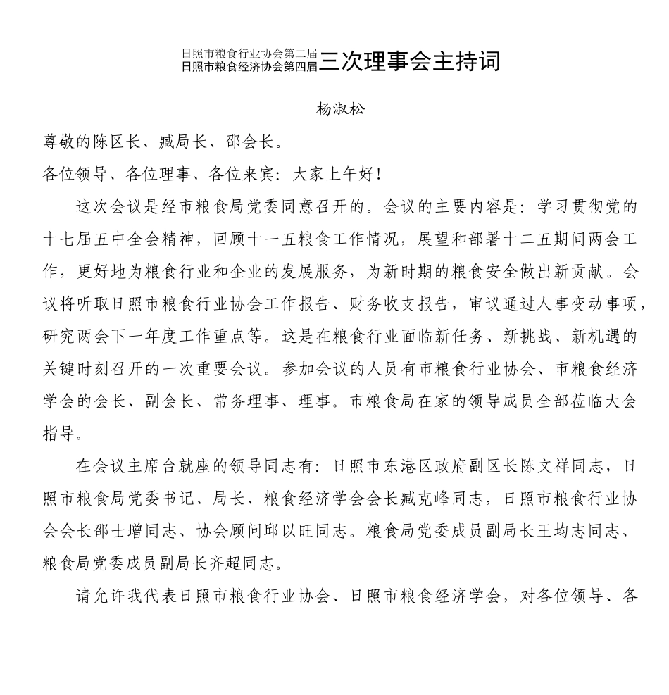 日照市粮食行业协会第二届日照市粮食经济协会第四届三_第1页