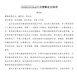 日照市粮食行业协会第二届日照市粮食经济协会第四届三