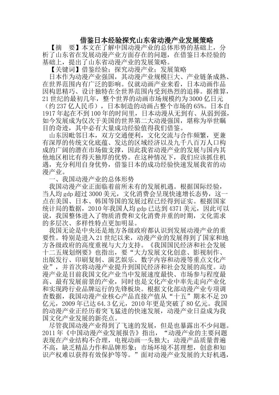 日本经验探究山东省动漫产业发展策略_第1页