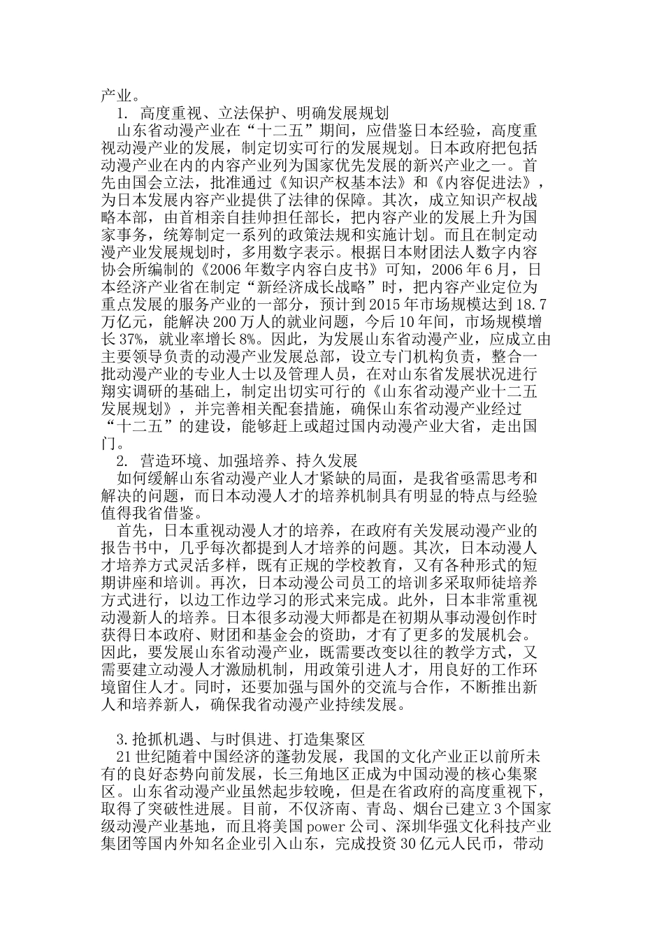 日本经验探究山东省动漫产业发展策略_第3页
