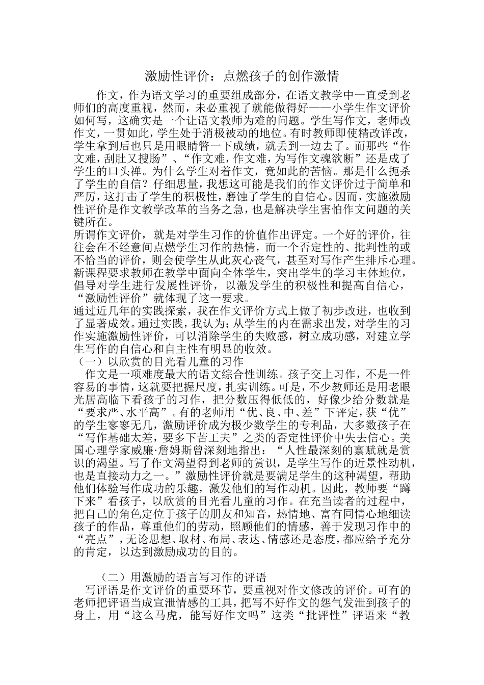 激励性评价：点燃孩子的创作激情_第1页